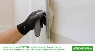 Как да шпакловаме гипсокартон със Saten Technogips Pro