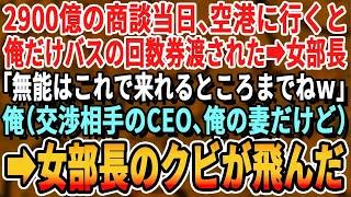 【感動】2,900億の商談当日、俺だけ航空券では無くバス回数券だった→女部長「無能は来なくていいわw」エリート部下「邪魔w消えろw」俺（商談先の社長妻なんだけどなw）→女部長と部下のクビが飛びｗ【朗読