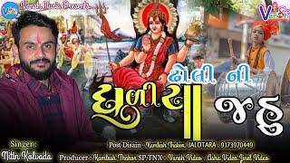 Nitin Kolvada || ધુળીયા ઢોલી ની જહુ || Jahu Ma Alap || Megal Ramel || Mahakali Aalap || Alap 2022 ||