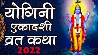 Yogini Ekadashi Vrat Katha | योगिनी एकादशी व्रत कथा