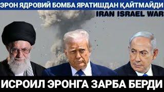 ЯНГИЛИКЛАР.ЭРОН ЯДРОВИЙ БОМБА ЯРАТИШДАН ҚАЙТМАЙДИ.ИСРОИЛ ЭРОНГА ХУЖУМ ҚИЛДИ
