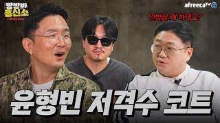 윤형빈&신윤승의 방방봐 흥신소 노래하는코트 편 | 왜 나한테만 엄격한데 다 풉니다