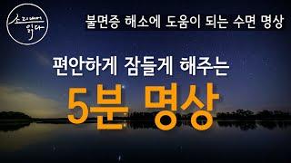 [명상가이드] 5분 안에 잠들어요! 편안하게 잠들 수 있는 명상