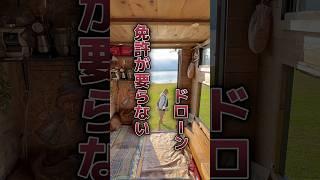 免許が要らないドローン！？ #モバイルハウス #車中泊 #軽トラキャンピングカー #アウトドア #軽バンdiy #バンライフ #キャンプ #軽キャンdiy #自作キャンピングカーで日本一周