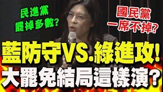 大罷免"藍防守VS.綠進攻"!鄭麗文預言"最終結局" 曝"兩情況"機率很低