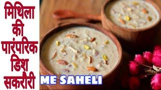 मिथिला की फेमस डिश सकरौरी// sweet dish// yummy desert