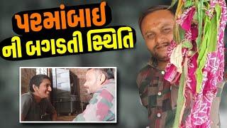 પરમાંબાઈ ની બગડતી સ્થિતિ. | Jalpa Patel Sathi Seva Group Rajkot | Parma bai | Parth Boghara Sathi