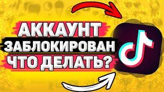  Что Делать, Если Заблокировали в Тик Токе. Как разблокировать аккаунт в тик ток