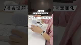 映皙美 深层清洁方法 活膚潔顏粉 + 雪白酵素潔面乳