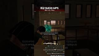 최강 SMG는 MP5[CGC_-Moca] PUBG Montage│배그 매드무비