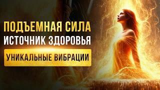 Хроническая УСТАЛОСТЬ Уйдет! ЗДОРОВЬЕ Вернется! | Исцеление Звуком