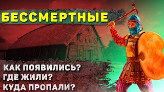 Как жили Бессмертные? (Одни из самых сильных воинов  в истории)