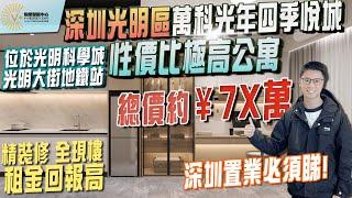 光明萬科光年四季悅城性價比極高公寓 | 位於光明科學城光明大街地鐵站 | 總價約7x萬 | 精装修 | 全現樓 | 租金回報高 | 深圳置業必須睇 | #深圳置業#深圳公寓#大灣區置業#投資大灣區