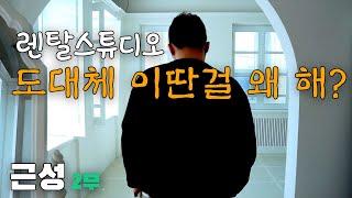 200억 매출 대표가 렌탈스튜디오  창업하는 이유와 창업비용