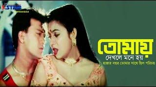 Tomay Dekhle Mone Hoy | তোমায় দেখলে মনে হয় | Shabnur | Shakil Khan | Bangla  Movie song