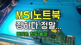 전원 안들어오는  msi노트북 징하다 정말.... 끝까지 가보자