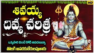 శివయ్య దివ్య చరిత్ర థి ఒక్కసారి వింటే కోటి ఆపదలున్నా తొలగి అపరకుబేరులవుతారు