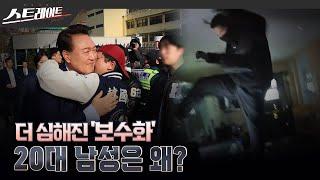 더 심해진 '보수화'… 20대 남성은 왜? | 스트레이트 302회 (25.06.22)