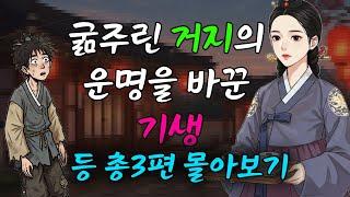 조선담 몰아듣기   굶주린 거지의 운명을 바꾼 기생 등 총 3편