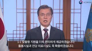 제10회 치매 극복의 날 행사 문재인 대통령 영상 메시지