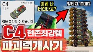 ※역대급 폭발력※ C4 업데이트!!단 한방으로 아파트1채 폭파 ㄷㄷㄷ;;; 이게 게임이냐..?