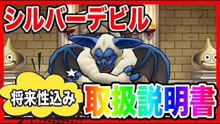 【ドラクエウォーク】グラマス三冠が語る『シルバーデビル取扱説明書』/仲間モンスター/グランドマスター【ファンキーズGAME】