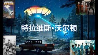 特拉维斯沃尔顿(第5.5期 外星人绑架系列)