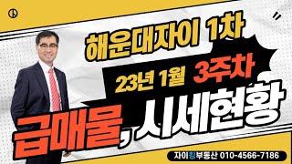 해운대자이1차 시세현황 및 급매물(23년1월3주차)