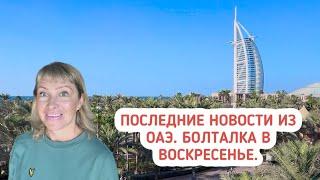 Последние новости из ОАЭ. Болталка в воскресенье. Новые достопримечательности в ОАЭ.