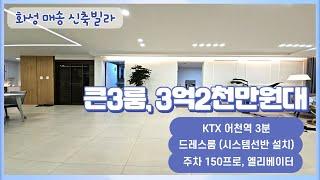 화성시 매송면 신축빌라, KTX어천역3분, 큰방3,드레스룸,주차150%,3억2천만원대