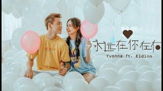 最甜蜜情歌！Yvonne & Kidinn 首支合唱单曲MV 【永远在你左右】Official MV 4K