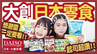 【開箱】7樣大創日本零食！完全還原外包裝？樂天千層派、起司酥餅、酥脆馬卡龍、餅乾鯛魚燒│八婆BESTIES