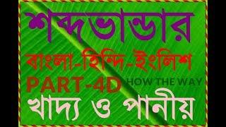 Stock of words three language bangla-hindi-english about food and drink(part-4D)