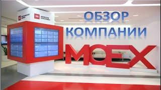 Московская биржа. Обзор компании MOEX.