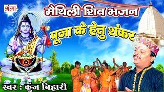 पूजा के हेतु शंकर - Kunj Bihari Shiv Bhajan | Kanwar Song | Maithili Shiv Song 2024 #ShivBhajan