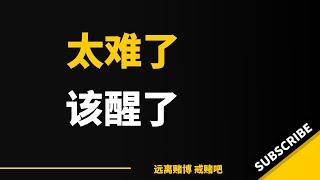 负债达到了27万。 我找朋友凑了9万多，跟朋友在福建搞了个店，才一直没赌。可一直亏损，又跟老乡来广东搞了一个店，每天工作16个小时，真的感受到了钱难赚。工作时间长也没赚到钱，现在负债高达40多万了。