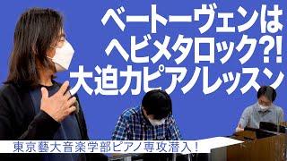 ベートーヴェンはヘビメタロック？！大迫力ピアノレッスン 東京藝大音楽学部ピアノ専攻潜入！