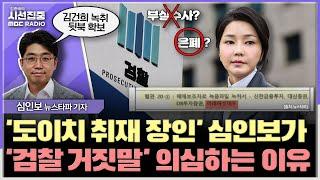 [시선집중] 4년 전 수사목록에 "미래에셋 녹음파일 녹취서" 있다! - 심인보 뉴스타파 기자, MBC 250619 방송