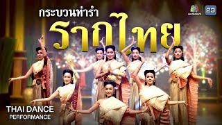 กระบวนท่ารำ "รากไทย" Thai Dance Performance | คุณพระช่วย