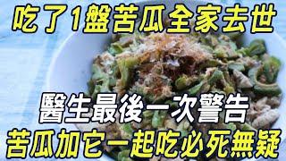 吃了1盤苦瓜全家去世，醫生最後一次警告，苦瓜加它一起吃必死無疑！為了家人一定要知道！|三味書屋