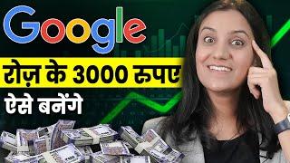 Ghar Baithe Paise Kaise Kamaye? | Earn Money From Google 2024 | Google Se Paise Kaise Kamaye? |