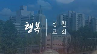 행복 | 전체 특송 | 성천교회 "예수님이 가르쳐주신 행복" 시리즈