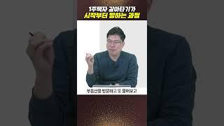 1주택자 갈아타기가 시작부터 망하는 과정 #부동산 #부동산강의 #북극성주