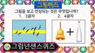 [퀴즈] 넌센스 퀴즈 (NONSENSE 난센스) 재미있는 퀴즈 QUIZ 쉼4S