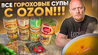 Гороховый Суп Из ИНТЕРНЕТА. OZON - Супы.