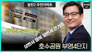 동탄2신도시 호수공원 더레이크시티부영4단지아파트 실거래가금액 및 현재금액 투자로 적당한가 금액분석 입지분