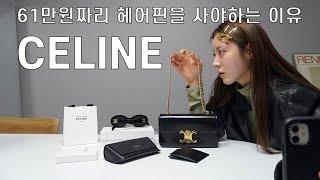 셀린느, 아깝지 않은 61만원 머리핀ㅣ CELINE REVIEWㅣ셀린 체인숄더백ㅣ트리오페 선글라스ㅣ헤어핀