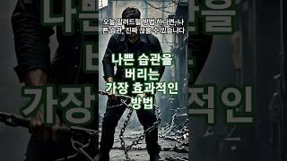 나쁜 습관을 버리는 가장 효과적인 방법 #유튜브쇼츠 #건강정보 #건강습관