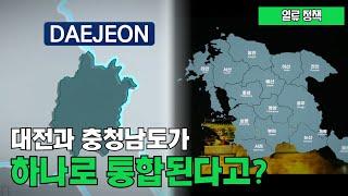 대전-충청남도가 하나로 통합된다고?