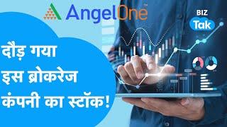 Share Market में दौड़ गया Angel One का Stock! | BIZ Tak